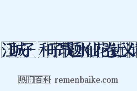 江城子·和子昂题水仙花卷近义词是什么意思的图片